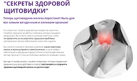 Секреты здоровой щитовидки