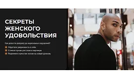 Секреты женского удовольствия