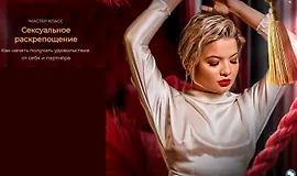 Сексуальное раскрепощение. Как начать получать удовольствие от себя и партнёра