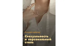Сексуальность и персональный стиль