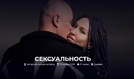 Сексуальность