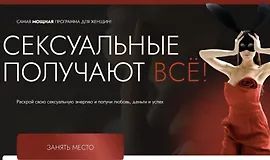 Сексуальные получают все
