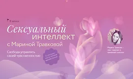 Сексуальный интеллект