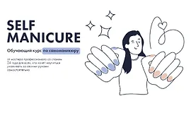 Self Manicure. Обучающий курс по самоманикюру