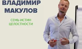 Семь Истин Целостности