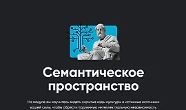Семантическое пространство 2026