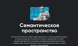 Семантическое пространство