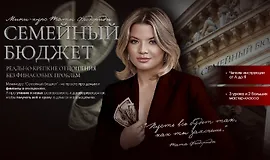 Семейный бюджет