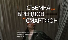 Съемка для брендов на смартфон logo