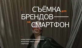 Съемка для брендов на смартфон