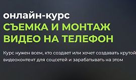 Съемка и монтаж видео на телефон logo