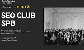 SEO club Spb. Сентябрь
