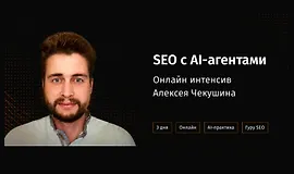 SEO с AI-агентами: практический онлайн-интенсив