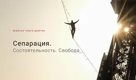 Сепарация.Состоятельность.Свобода