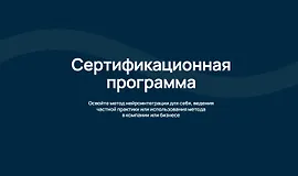 Сертификационная программа Neurointegration Fundamentals (NIF)