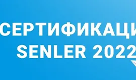 Сертификация Senler