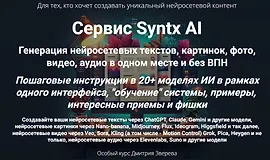 Сервис Syntx AI
