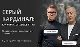 Серый кардинал: Как влиять оставаясь в тени