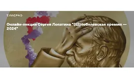 (Ш) Нобелевская премия — 2024