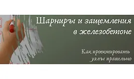 Шарниры и защемления в железобетоне. Как проектировать узлы правильно