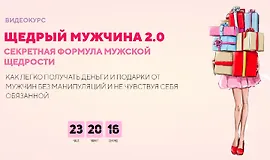 Щедрый мужчина 2.0 Секретная формула мужской щедрости