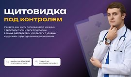 Щитовидка под контролем logo