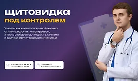 Щитовидка под контролем