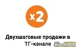 Схема двухшаговых продаж в ТГ-канале