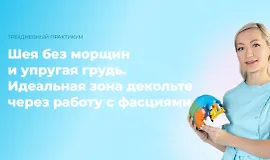 Шея без морщин и упругая грудь. Идеальная зона декольте через работу с фасциями