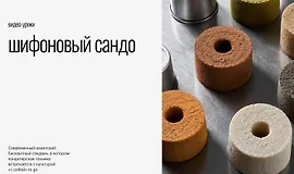 Шифоновый сандо