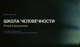 Школа человечности: Этика и мышление 2026