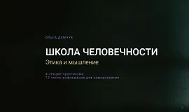 Школа человечности - Этика и мышление