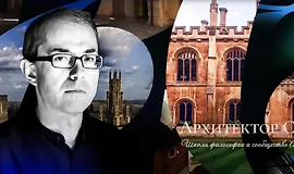 Школа философии и сообщество Андрея Баумейстера