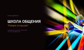 Школа общения. Говори, я слушаю logo