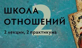Школа отношений 2