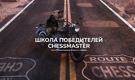 Школа победителей ChessMaster logo