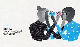 Школа практической эмпатии