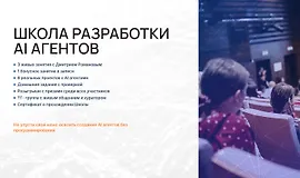 Школа разработки AI агентов