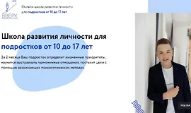 Школа развития личности для подростков от 10 до 17 лет