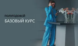 Школа Шопинга. Базовый курс