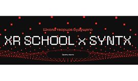 Школа творцов будущего XR School x Syntx (март-май 2025) logo
