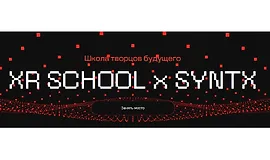 Школа творцов будущего XR School x Syntx (март-май 2025)