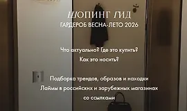 Шопинг гид. Гардероб весна-лето 2026