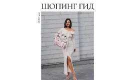 Шопинг гид Лето 2025