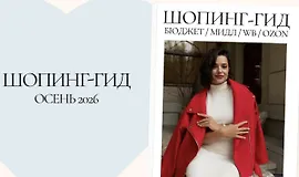 Шопинг гид Осень 2026