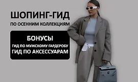 Шопинг-гид по осенним коллекциям 2024