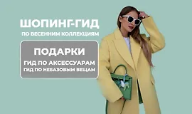 Шопинг-гид по весенним коллекциям (2025)