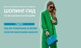 Шопинг-гид по весенним коллекциям