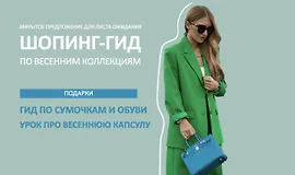 Шопинг-гид Весна 2024. Шопинг-гид по весенним коллекциям. Оба гида