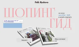 Шопинг гид зима 2024-2025